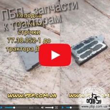 Колодка тормозная 77.38.052-1 к трактору ДТ-75 - Видеообзор