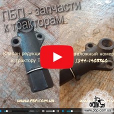 Клапан редукционный Д144-1403360 к трактору Т-40 - Видеообзор