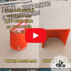 Кожух защитный вентилятора Д21-1308480А к тракторам Т-16, Т-25 - Видеообзор