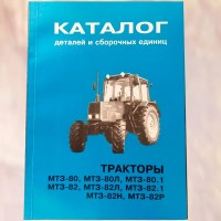 Каталог деталей и сборочных единиц: тракторы МТЗ-80, МТЗ-82