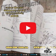 Каталог деталей и сборочных единиц: тракторы МТЗ-80, МТЗ-82 - Видеообзор