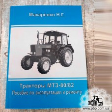 Пособие по эксплуатации и ремонту к тракторам МТЗ-80/82