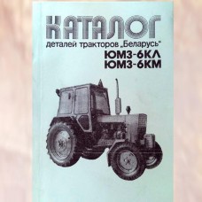 Каталог деталей "Беларусь": тракторы ЮМЗ-6КЛ, ЮМЗ-6КМ