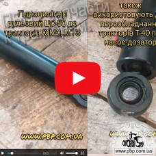 Гидроцилиндр рулевой ЦС-50 к тракторам МТЗ, ЮМЗ - Видеообзор