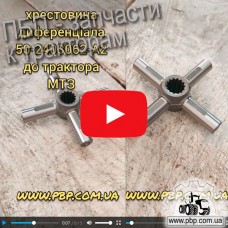 Крестовина дифференциала 50-2403062-А2 к трактору МТЗ - Видеообзор