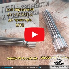 Вал первичный 48-1701032-А к трактору МТЗ - Видеообзор