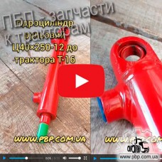 Гидроцилиндр рулевой Ц 40×250-12 к трактору Т-16 - Видеообзор