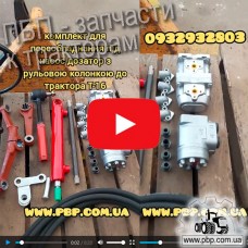 Комплект для переоборудования под насос дозатор с рулевой колонкой к трактору Т-16 - Видеообзор