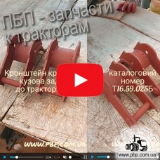 Кронштейн задний крепления кузова Т16.59.025Б к трактору Т-16 - Видеообзор