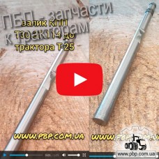 Валик КПП Т30.37.114 к трактору Т-25 - Видеообзор