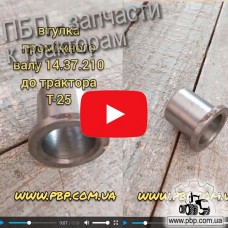 Втулка реверса 14.37.210 к трактору Т-25 - Видеообзор