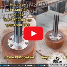 Барабан тормозной правый Т25-3502080 к трактору Т-40 - Видеообзор