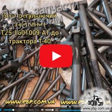 Болт регулировочный сцепления Т25-1601009-А1 к трактору Т-40 - Видеообзор