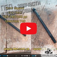 Болт задней бортовой Т25-2407056 к трактору Т-40 - Видеообзор
