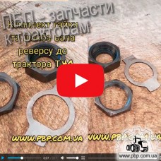 Комплект шайба + 2 гайки Т25-170112* вала реверса к трактору Т-40 - Видеообзор