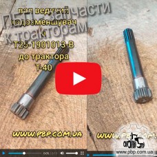 Вал ведущий Т25-1901013-В ходоуменьшителя к трактору Т-40 - Видеообзор