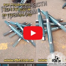 Вал первичный Т25-1701032-Ж к трактору Т-40 - Видеообзор 