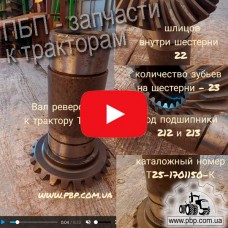 Вал реверса Т25-1701150-К к трактору Т-40 - Видеообзор