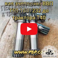 Вал сцепления ВОМ Т50-1601232 к трактору Т-40 - Видеообзор