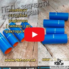 Комплект патрубков радиатора к трактору ЮМЗ (силикон) - Видеообзор